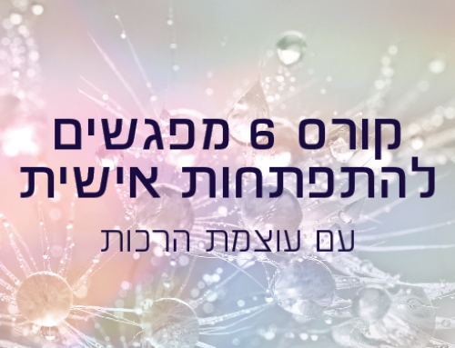 קורסים להתפתחות אישית