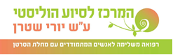 המרכז עש יורי שטרן