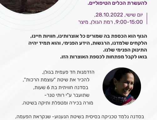 סדנה רמת הגולן ~ אוקטובר 2022