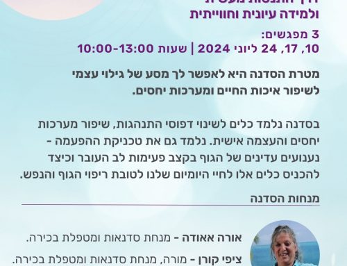 סדנת גופנפש בירושלים ~ יוני 2024